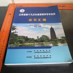 江苏省第十九次心血管病学学术会议 论文汇编