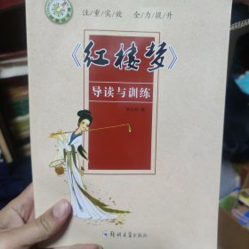 红楼梦导读与训练