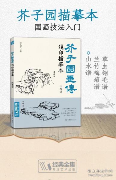 芥子园画传 浅印描摹本 山水谱中国画入门零基础教程白描底稿临摹