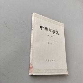中国哲学史第一册