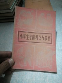 小学生年龄特点与教育