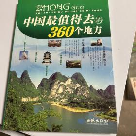 中国最值得去的360个地方