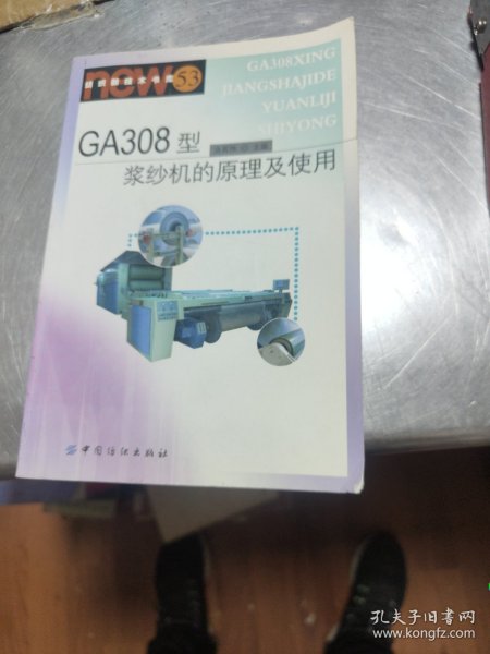 GA308型浆纱机的原理及使用——纺织新技术书库