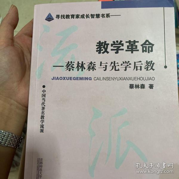 教学革命：蔡林森先学后教