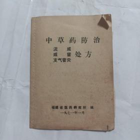 中草药防治流感感冒支气管炎处方（1971年）