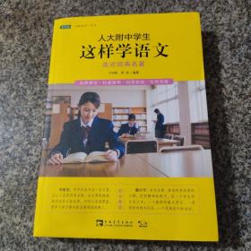 人大附中学生这样学语文：走近经典名著