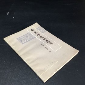 常用中药的应用（书脊有伤）