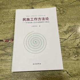 民族工作方法论：中央民族工作会议精神学习体会