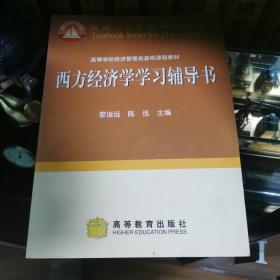 西方经济学学习辅导书