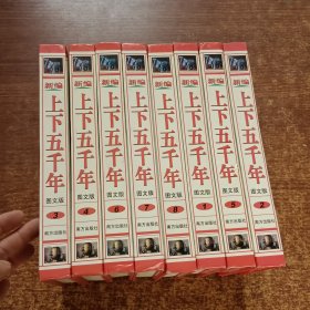 新编上下五千年【精装图文版，1-8册全，一版一印仅印1000册】