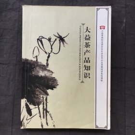 大益茶产品知识 ；大益茶专营店店长及店员从业资格培训课程