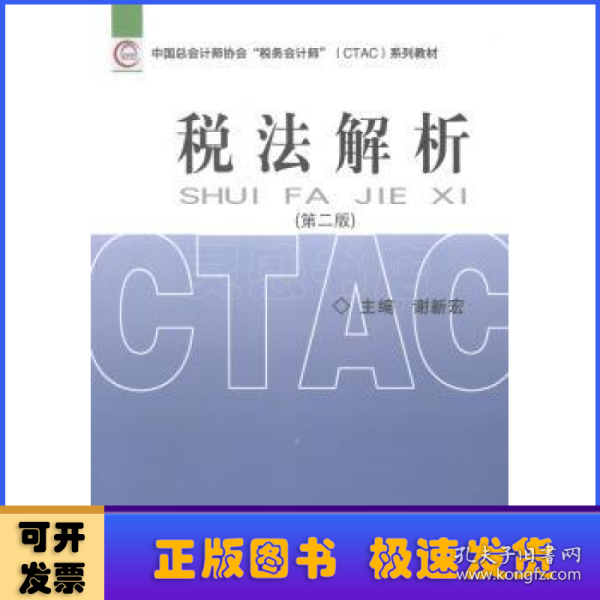 中国总会计师协会税务会计师（CTAC）系列教材：税法解析（第二版）