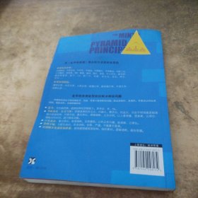 金字塔原理：思考、表达和解决问题的逻辑