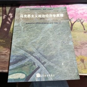 马克思主义政治经济学原理：本科本 有笔记如图