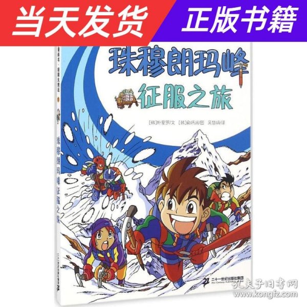 极限大挑战 1 珠穆朗玛峰征服之旅  我的第一本科学漫画书