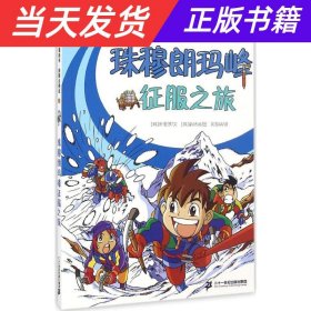 极限大挑战 1 珠穆朗玛峰征服之旅  我的第一本科学漫画书