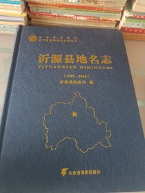 沂源县地名志（1987/2016年）