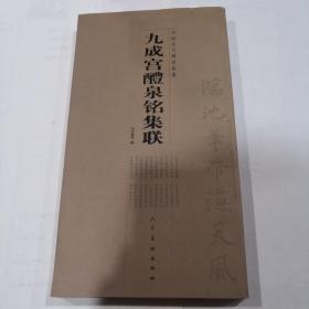 中国古代碑帖集联：九成宫醴泉铭集联