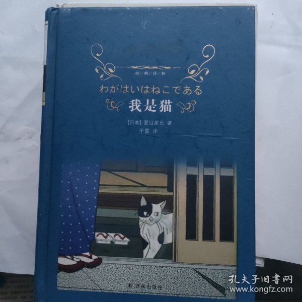 我是猫（新版）/经典译林