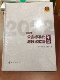 公安标准化与技术监督年鉴（2022年）