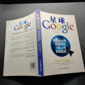 星球Google：我们的生活将怎样被一家公司彻底改变