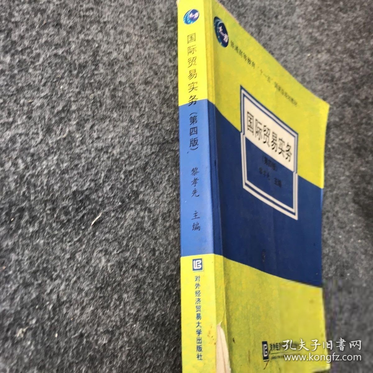 普通高等教育“十一五”国家级规划教材：国际贸易实务（第4版）