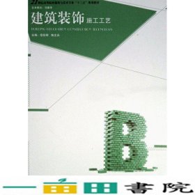 建筑装饰施工工艺范旺辉梅文兵中国建材工业出9787516015919