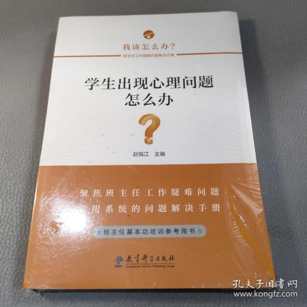 学生出现心理问题怎么办？/班主任工作疑难问题解决方略丛书