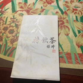 。将饮茶(校定本)