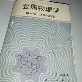 金属物理学 第一卷结构与缺陷