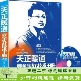 完全学习手册：天正暖通完全实战技术手册