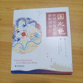 国之色 中国传统色彩搭配图鉴