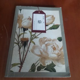 琼瑶自选集·琼瑶系列：船