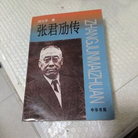 张君劢传