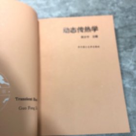 动态传热学