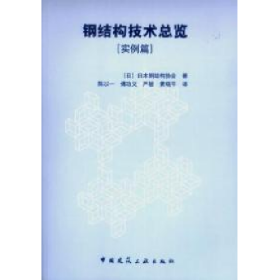 钢结构技术总览一实例篇日日本钢结构协会中国建筑工业出版社97