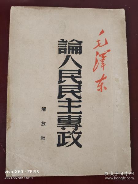 1949年9月二版《论人民民主专政》全一册