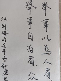 汉刘安句“举事以为…”