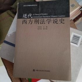 近代西方刑法学说史