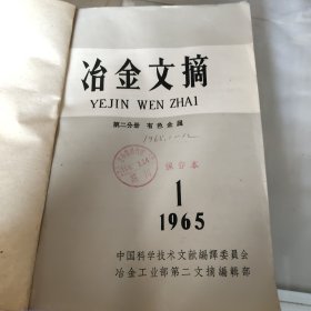 治金文摘 有色金属 第二分册 月刊 1965年1-12