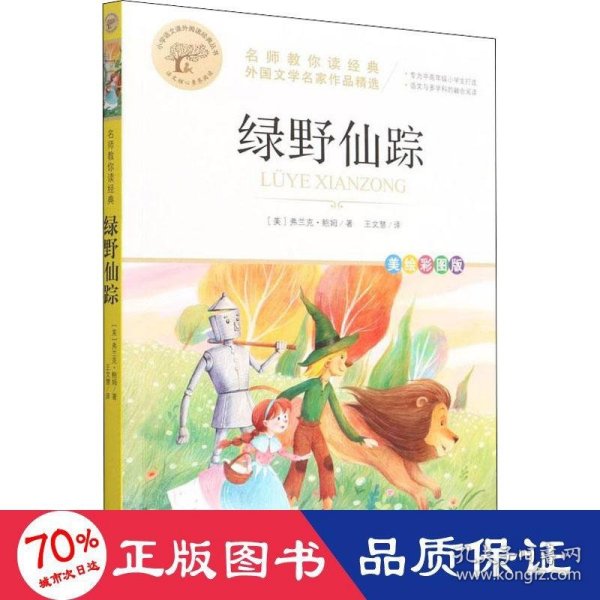 绿野仙踪 名师教你读经典 外国文学名家作品精选 世界名著 小学语文课外阅读经典丛书