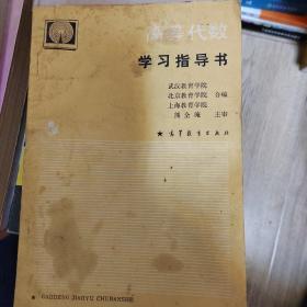 高等代数学习指导书