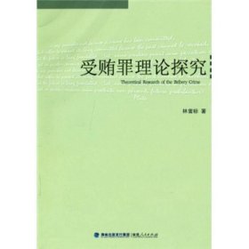 受贿罪理论探究