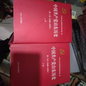 中国共产党山东历史. 第2卷上下 两本1949～1978库存书籍 2017年一印