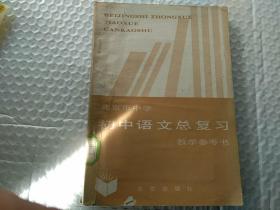 初中语文总复习教学参考书北京出版社