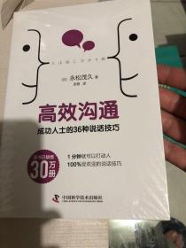 高效沟通：成功人士的36种说话技巧