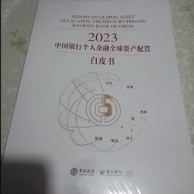 2023中国银行个人金融全球资产配置白皮书。