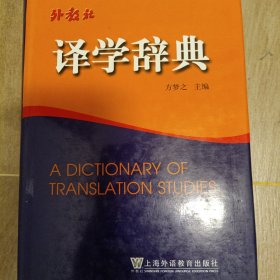 译学辞典