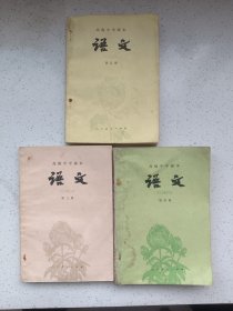 高级中学课本 语文（第三，四，五册）3本合售，一版一印，无笔迹无划线