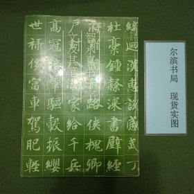 智永真书千字文及其笔法